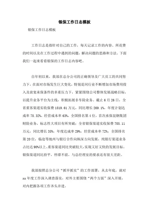 2020年银保工作日志模板