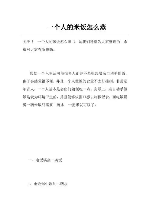 一个人的米饭怎么蒸