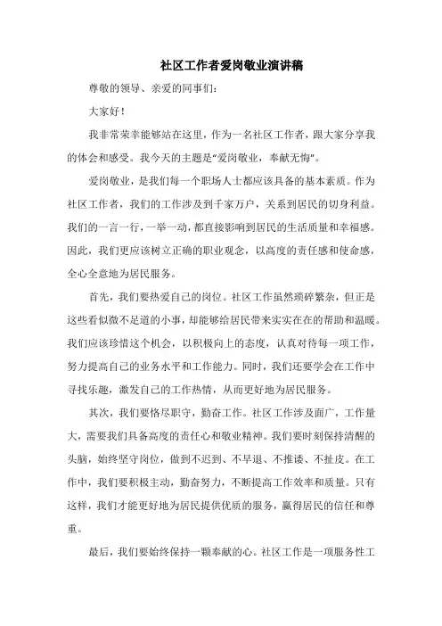 社区工作者爱岗敬业演讲稿