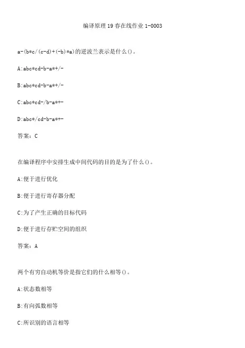 编译原理19春在线作业1-0003.B9B9089A-7188-43