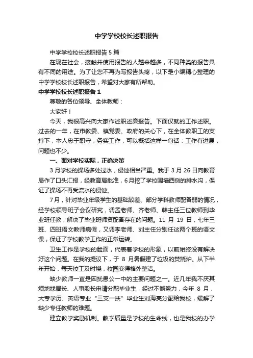 中学学校校长述职报告5篇