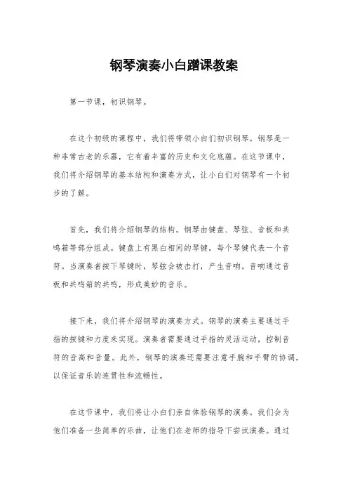 钢琴演奏小白蹭课教案