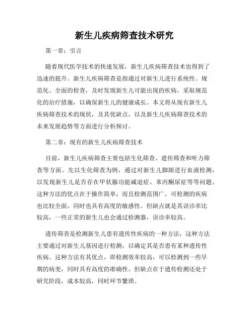 新生儿疾病筛查技术研究