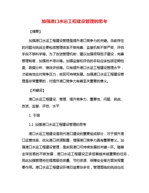 加强港口水运工程建设管理的思考