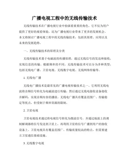 广播电视工程中的无线传输技术