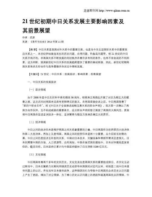 21世纪初期中日关系发展主要影响因素及其前景展望