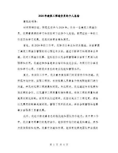 2024年建筑工程造价员的个人总结(二篇)