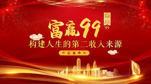 富德生命富赢99理念产品宣导片22页