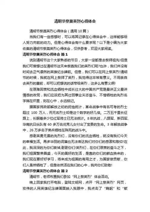 清明节祭奠英烈心得体会（通用10篇）