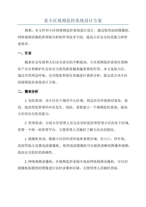 某小区视频监控系统设计方案