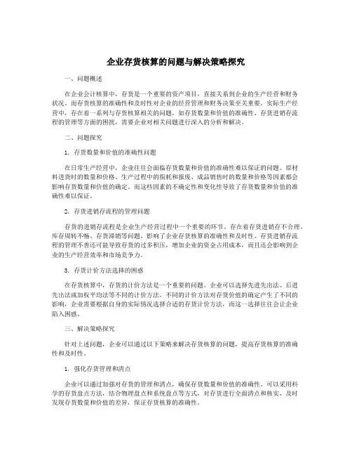 企业存货核算的问题与解决策略探究