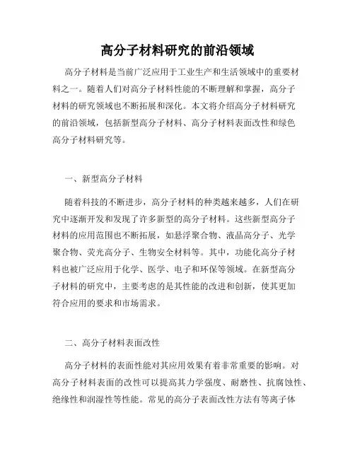 高分子材料研究的前沿领域