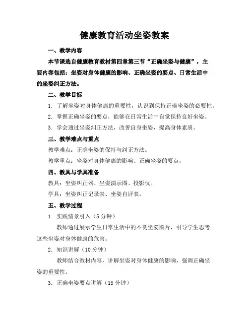 健康教育活动坐姿教案