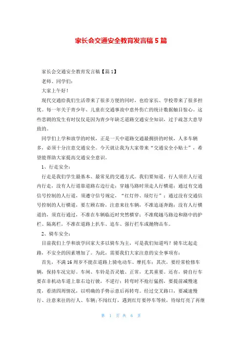家长会交通安全教育发言稿5篇
