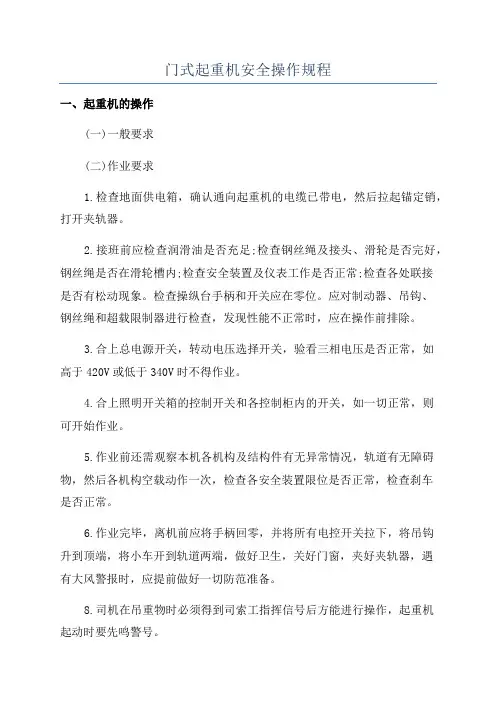 门式起重机安全操作规程