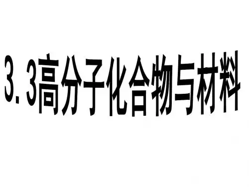 人教版高中化学选修2第3单元课题3高分子化合物与材料(共61张PPT)