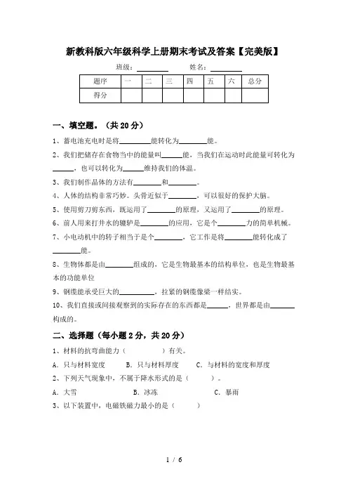 新教科版六年级科学上册期末考试及答案【完美版】