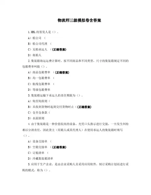 物流师三级模拟卷含答案
