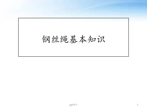 钢丝绳基本知识  ppt课件