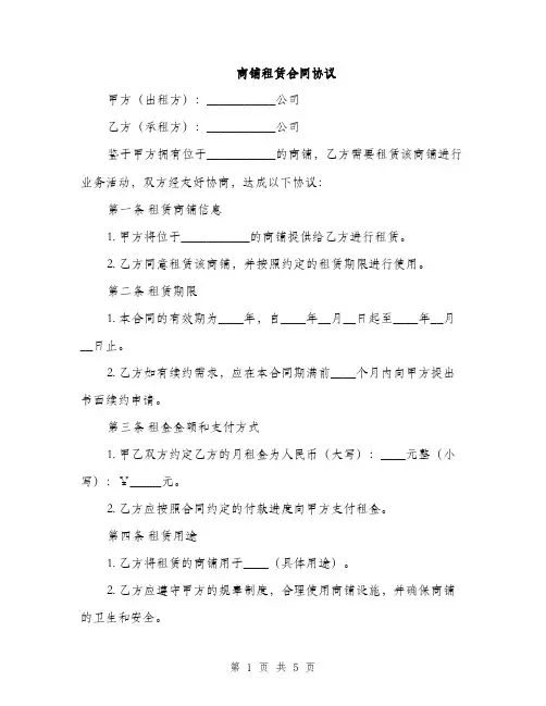 商铺租赁合同协议(2篇)