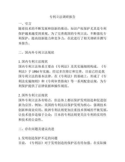 专利立法调研报告
