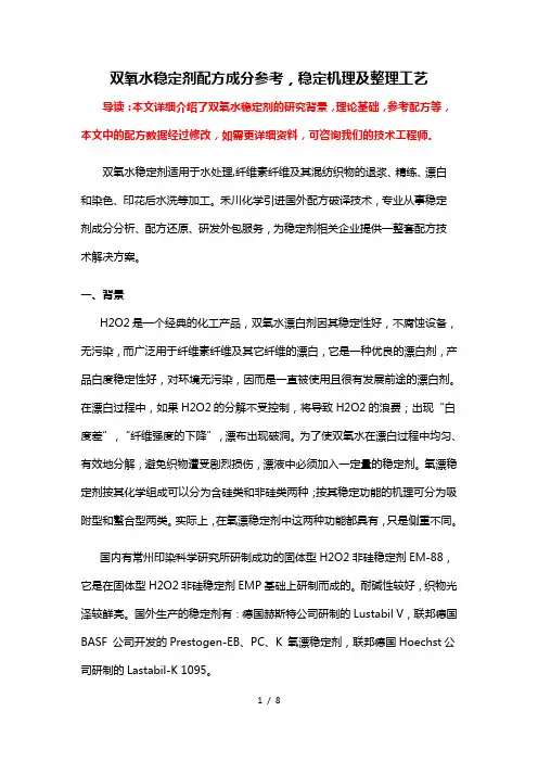双氧水稳定剂配方组成-稳定剂成分比例分析及生产制作工艺