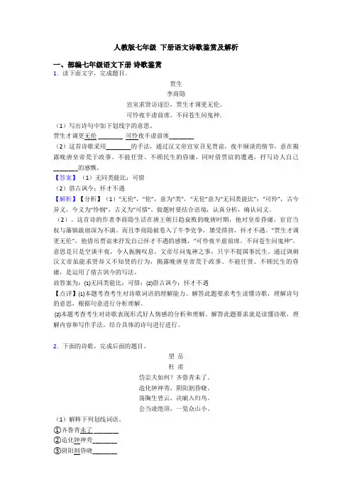 人教版七年级 下册语文诗歌鉴赏及解析