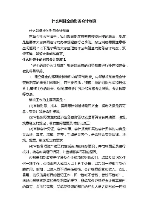 什么叫健全的财务会计制度