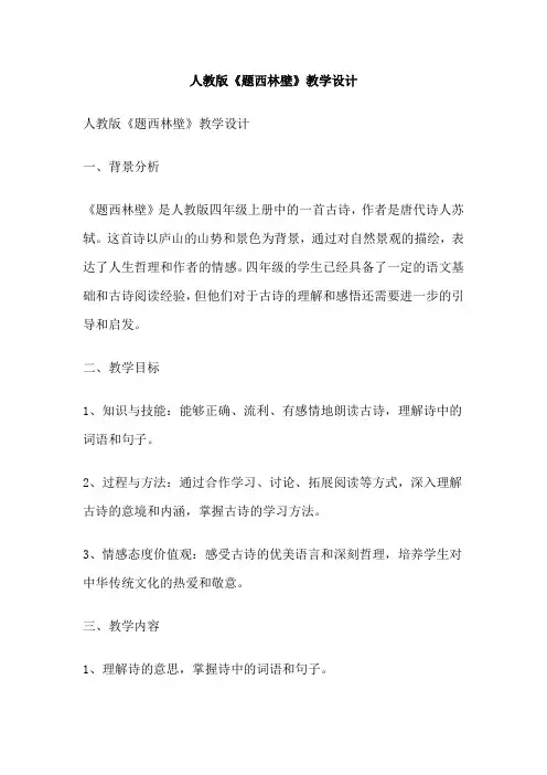 人教版《题西林壁》教学设计