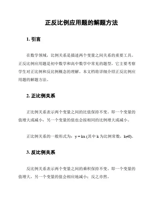 正反比例应用题的解题方法