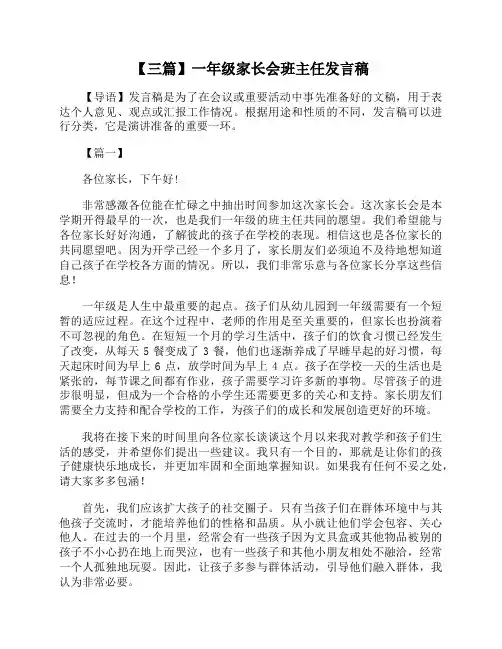 一年级家长会班主任发言稿3篇
