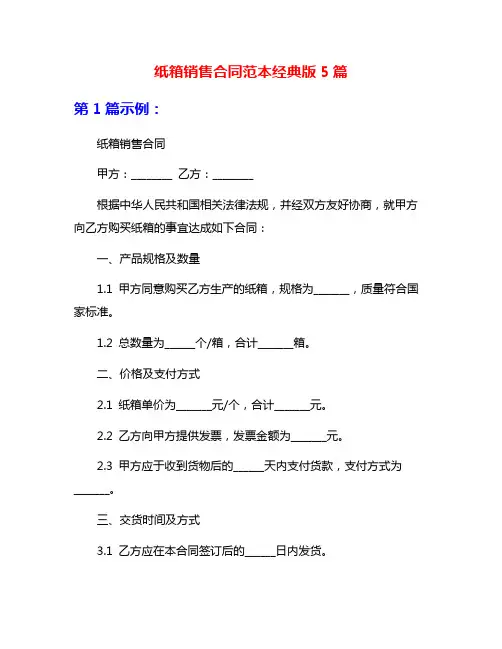 纸箱销售合同范本经典版5篇