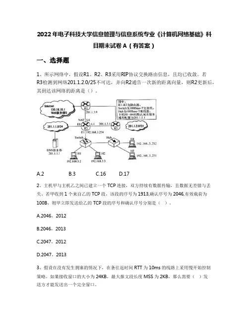 2022年电子科技大学信息管理与信息系统专业《计算机网络基础》科目期末试卷A(有答案)