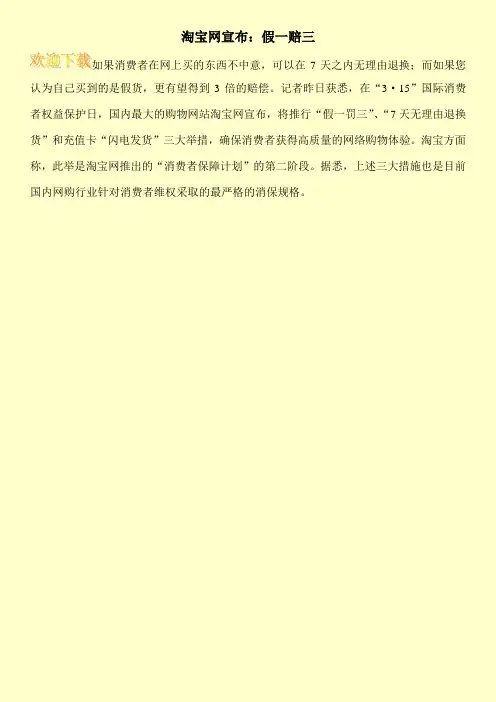 淘宝网宣布：假一赔三