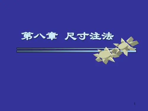 机械制图尺寸标注课件精选全文