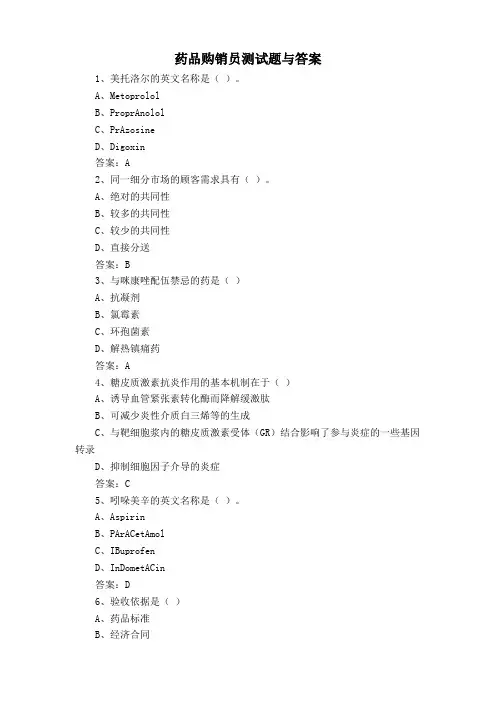 药品购销员测试题与答案