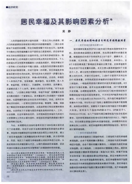 居民幸福及其影响因素分析