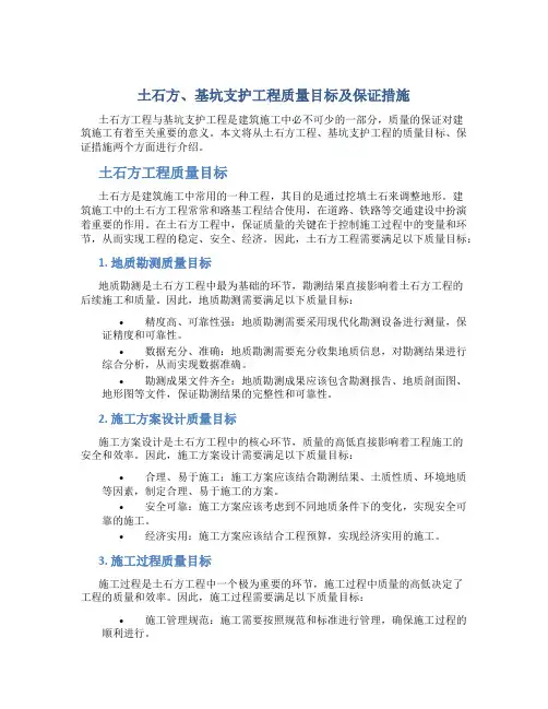 土石方、基坑支护工程质量目标及保证措施