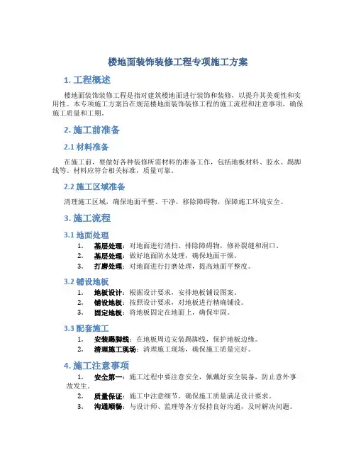 楼地面装饰装修工程专项施工方案
