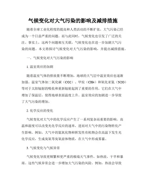 气候变化对大气污染的影响及减排措施