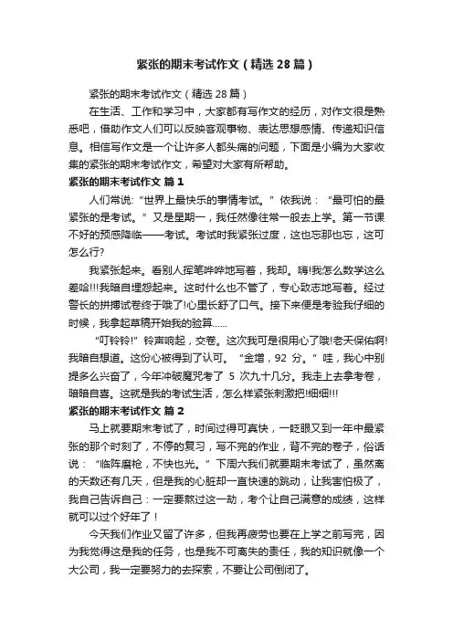 紧张的期末考试作文（精选28篇）