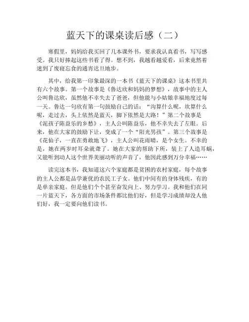蓝天下的课桌读后感(二)