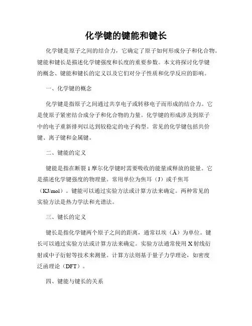 化学键的键能和键长