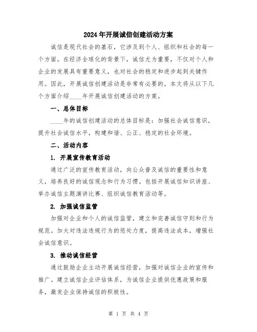 2024年开展诚信创建活动方案