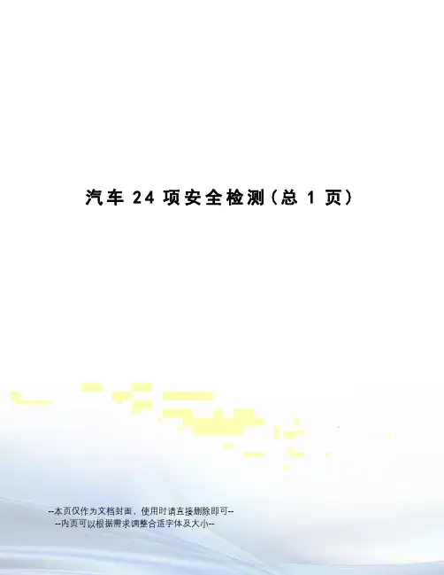 汽车24项安全检测