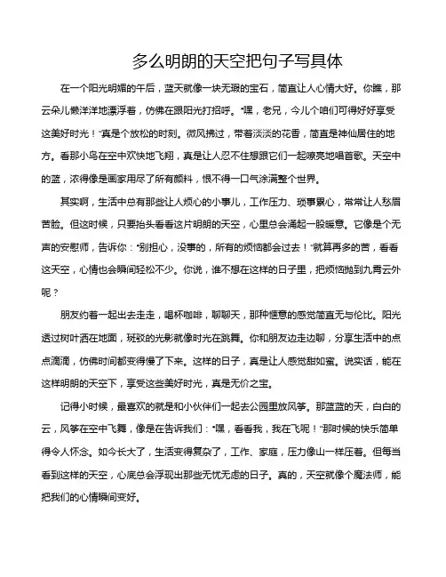 多么明朗的天空把句子写具体