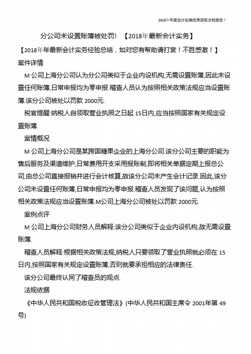分公司未设置账簿被处罚!【精心整编最新会计实务】