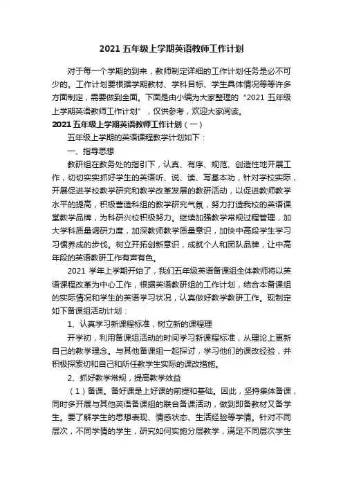 2021五年级上学期英语教师工作计划