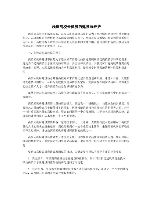 浅谈高校云机房的建设与维护