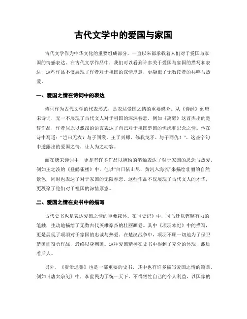 古代文学中的爱国与家国